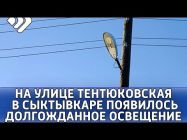 На этой неделе на улице Тентюковская в Сыктывкаре появилось долгожданное освещение